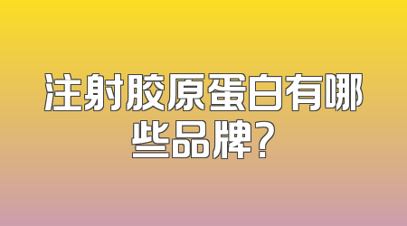 注射胶原蛋白有哪些品牌？