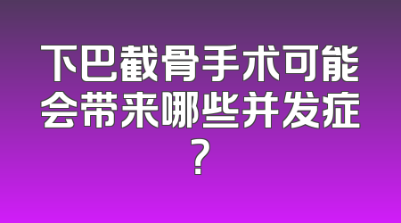 下巴截骨手术可能会带来哪些并发症？