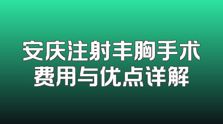 安庆注射丰胸手术费用与优点详解