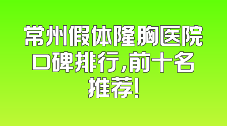 常州假体隆胸医院口碑排行，前十名推荐！