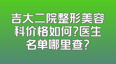 吉大二院整形美容科价格如何？医生名单哪里查？