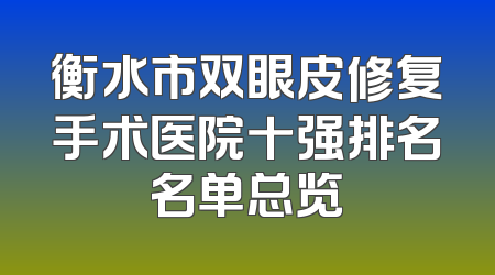 衡水市双眼皮修复手术医院十强排名名单总览