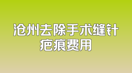 沧州去除手术缝针疤痕费用