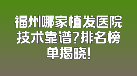 福州哪家植发医院技术靠谱？排名榜单揭晓！