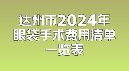 达州市2024年眼袋手术费用清单一览表