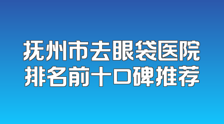 抚州市去眼袋医院排名前十口碑推荐