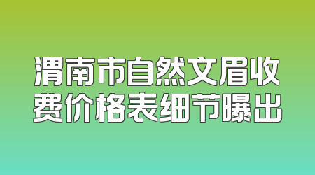 渭南市自然文眉收费价格表细节曝出