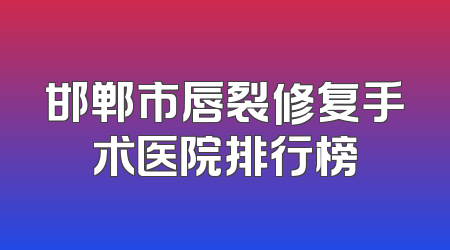 邯郸市唇裂修复手术医院排行榜
