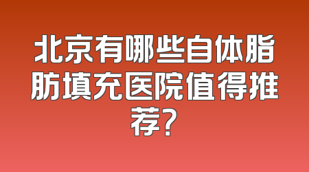 北京有哪些自体脂肪填充医院值得推荐？