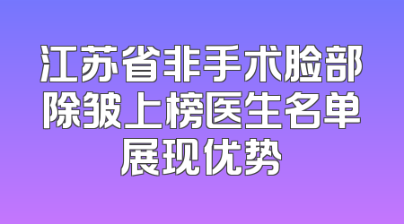 江苏省非手术脸部除皱上榜医生名单展现优势