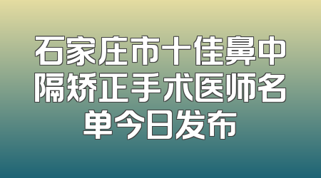 石家庄市十佳鼻中隔矫正手术医师名单今日发布