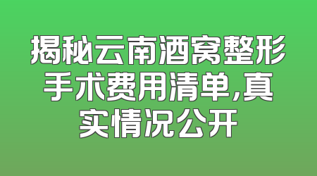 揭秘云南酒窝整形手术费用清单，真实情况公开