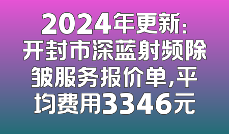 2024年更新：开封市深蓝射频除皱服务报价单，平均费用3346元