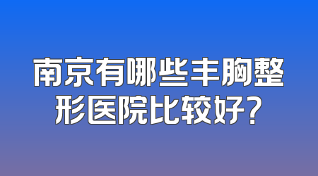 南京有哪些丰胸整形医院比较好？