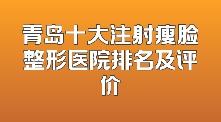 青岛十大注射瘦脸整形医院排名及评价
