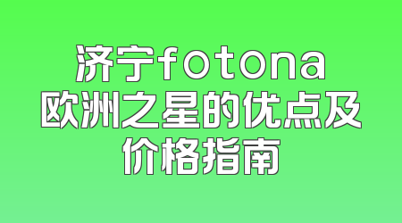 济宁fotona欧洲之星的优点及价格指南