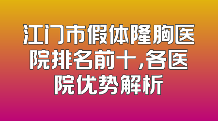 江门市假体隆胸医院排名前十，各医院优势解析