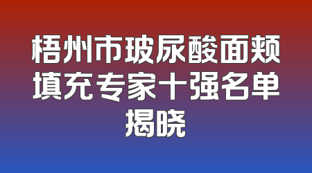 梧州市玻尿酸面颊填充专家十强名单揭晓