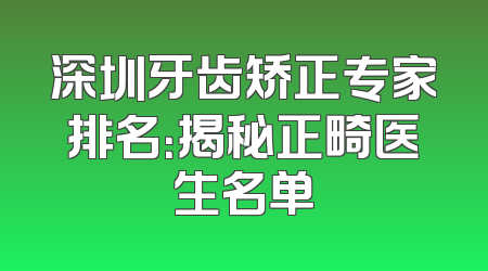 深圳牙齿矫正专家排名：揭秘正畸医生名单