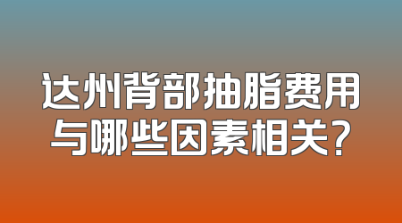 达州背部抽脂费用与哪些因素相关？