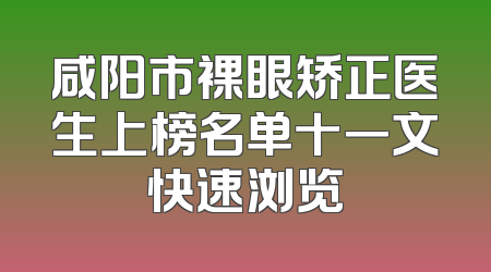 咸阳市裸眼矫正医生上榜名单十一文快速浏览