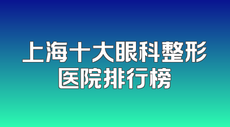 上海十大眼科整形医院排行榜