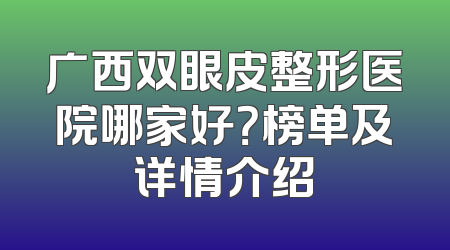 广西双眼皮整形医院哪家好？榜单及详情介绍