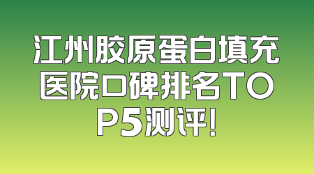 江州胶原蛋白填充医院口碑排名TOP5测评！