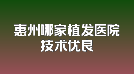 惠州哪家植发医院技术优良