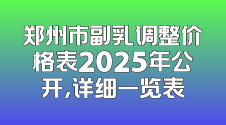 郑州市副乳调整价格表2025年公开，详细一览表