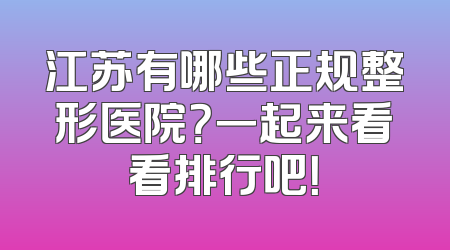 江苏有哪些正规整形医院？一起来看看排行吧！