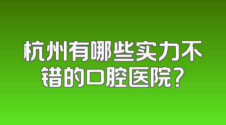 杭州有哪些实力不错的口腔医院？