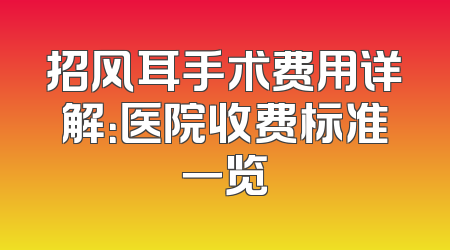 招风耳手术费用详解：医院收费标准一览