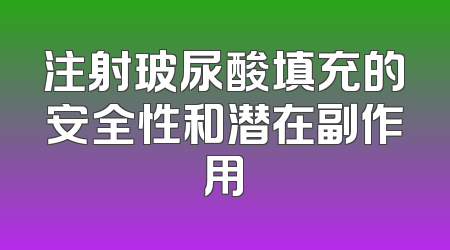 注射玻尿酸填充的安全性和潜在副作用