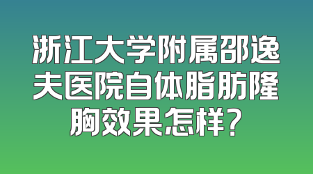 浙江大学附属邵逸夫医院自体脂肪隆胸效果怎样？