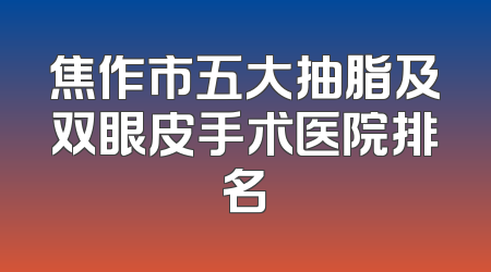 焦作市五大抽脂及双眼皮手术医院排名