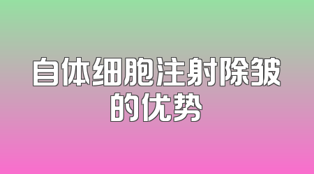 自体细胞注射除皱的优势