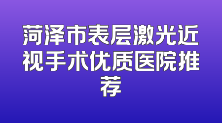 菏泽市表层激光近视手术优质医院推荐