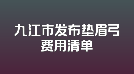 九江市发布垫眉弓费用清单