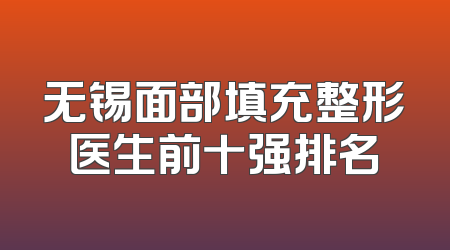 无锡面部填充整形医生前十强排名