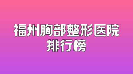福州胸部整形医院排行榜