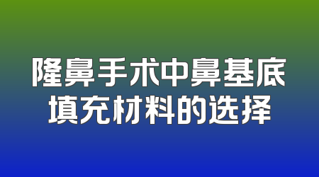 隆鼻手术中鼻基底填充材料的选择