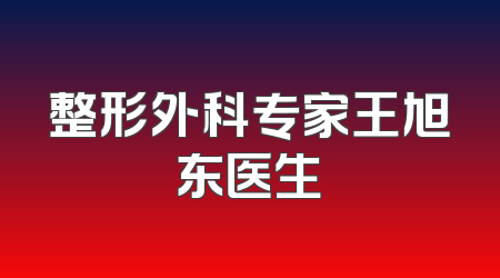 整形外科专家王旭东医生