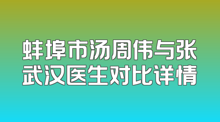 蚌埠市汤周伟与张武汉医生对比详情