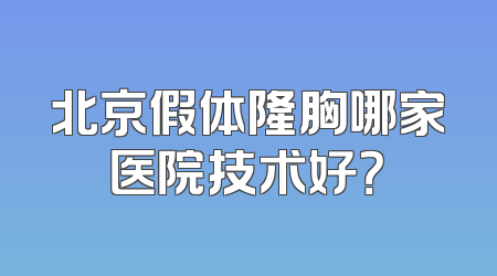 北京假体隆胸哪家医院技术好？