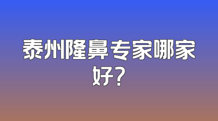 泰州隆鼻专家哪家好？