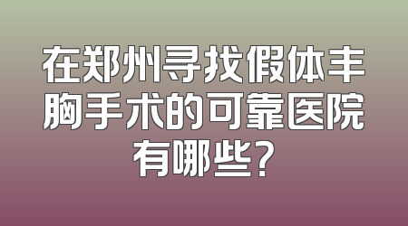 在郑州寻找假体丰胸手术的可靠医院有哪些？