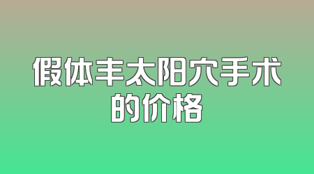 假体丰太阳穴手术的价格