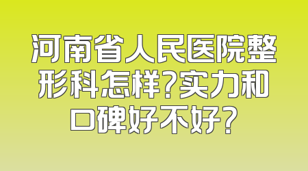 河南省人民医院整形科怎样？实力和口碑好不好？
