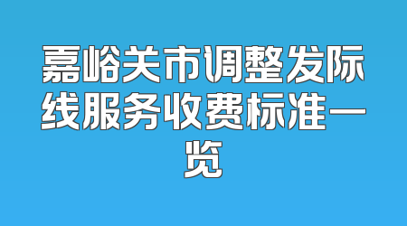 嘉峪关市调整发际线服务收费标准一览